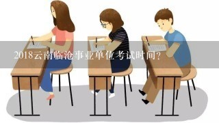 2018云南临沧事业单位考试时间？