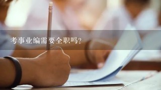 考事业编需要全职吗？