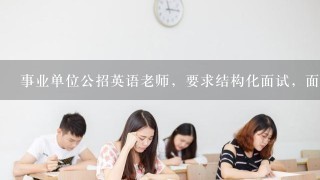 事业单位公招英语老师，要求结构化面试，面试时用中文还是英文？