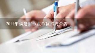 2011年福建省事业单位招聘公告