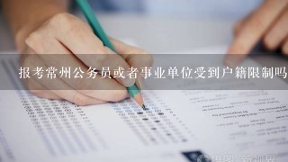 报考常州公务员或者事业单位受到户籍限制吗