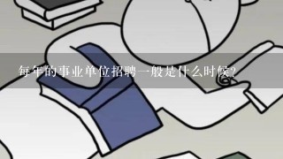 每年的事业单位招聘1般是什么时候？