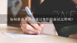 3. 如何准备并成功通过他们的面试过程呢？