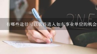 有哪些途径可以获得进入如东事业单位的机会？