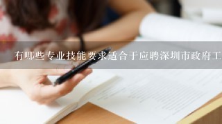 有哪些专业技能要求适合于应聘深圳市政府工作机会的人员呢？
