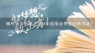 哪些省市组织了2018年的事业单位招聘考试？