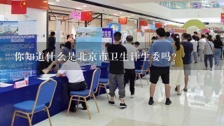 你知道什么是北京市卫生计生委吗？