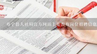 寿宁县人社局官方网站上是否有岗位招聘信息