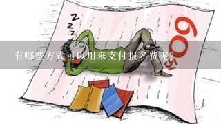 有哪些方式可以用来支付报名费呢