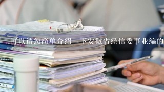 可以请您简单介绍一下安徽省经信委事业编的组成情况吗