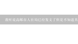 我听说高邮市人社局已经发文了但是不知道具体时间高邮市人社局考试何时公布成绩呢