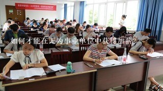 如何才能在无为事业单位中获得加薪?