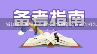 浙江哪一种城市是南宋明清两朝之诗人的祖先?