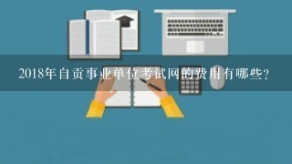 2018年自贡事业单位考试网的费用有哪些?