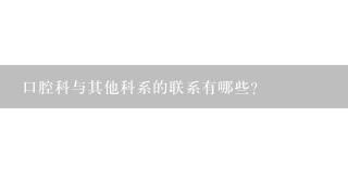 口腔科与其他科系的联系有哪些?