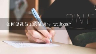 如何促进员工的健康与 wellness?