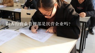 以人行营业管理部是民营企业吗?