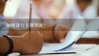 如何进行主题创新?