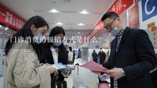 门诊消费的报销方式是什么?