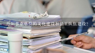 丹阳事业单位的文化建设和员工队伍建设?